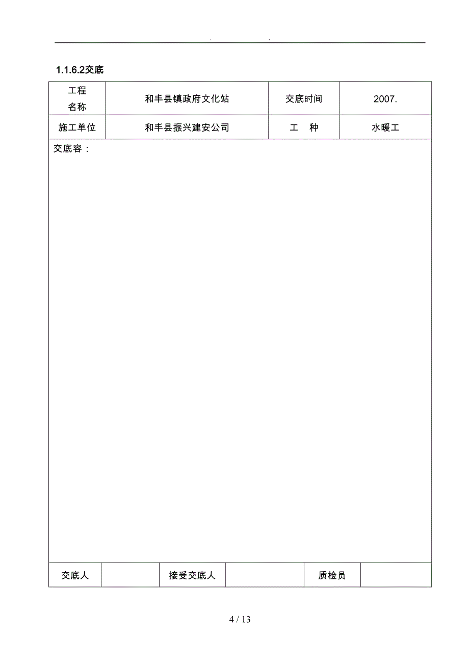 室内给水管道安装施工技术交底记录大全(DOC 13页)_第4页