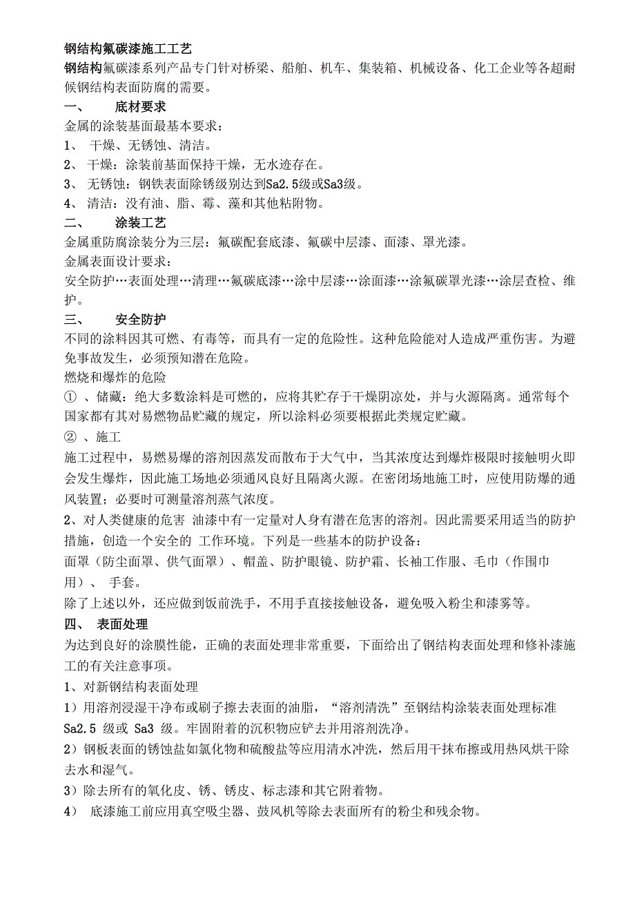 钢结构氟碳漆施工工艺1_第4页