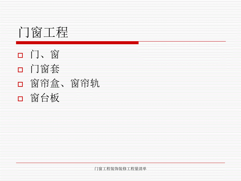 门窗工程装饰装修工程量清单课件_第1页