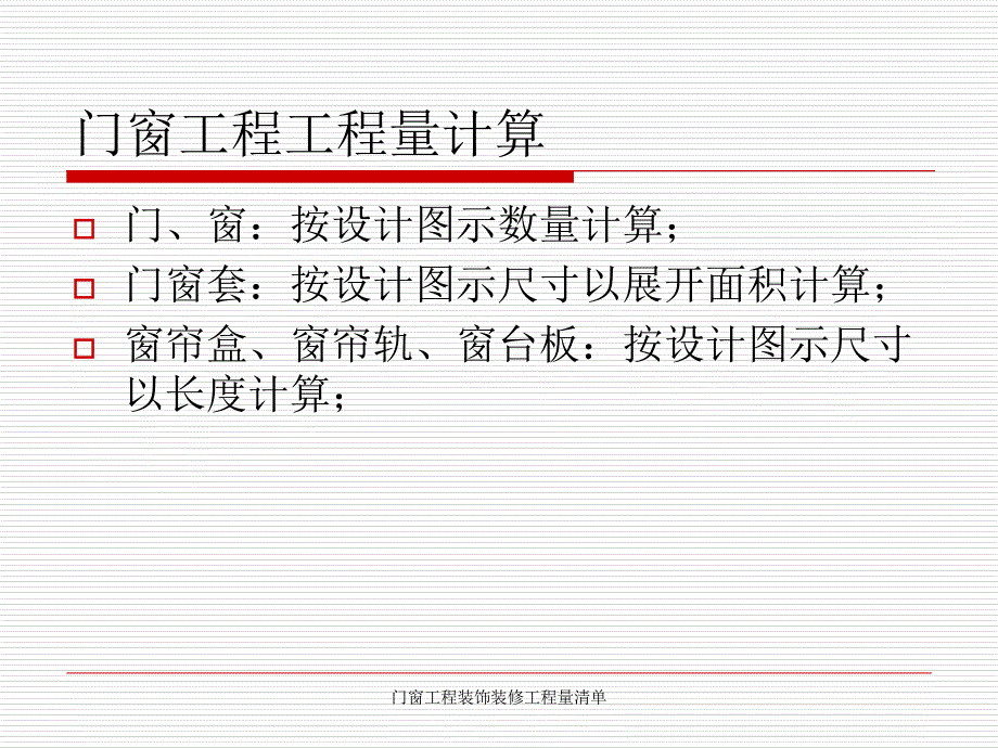 门窗工程装饰装修工程量清单课件_第2页