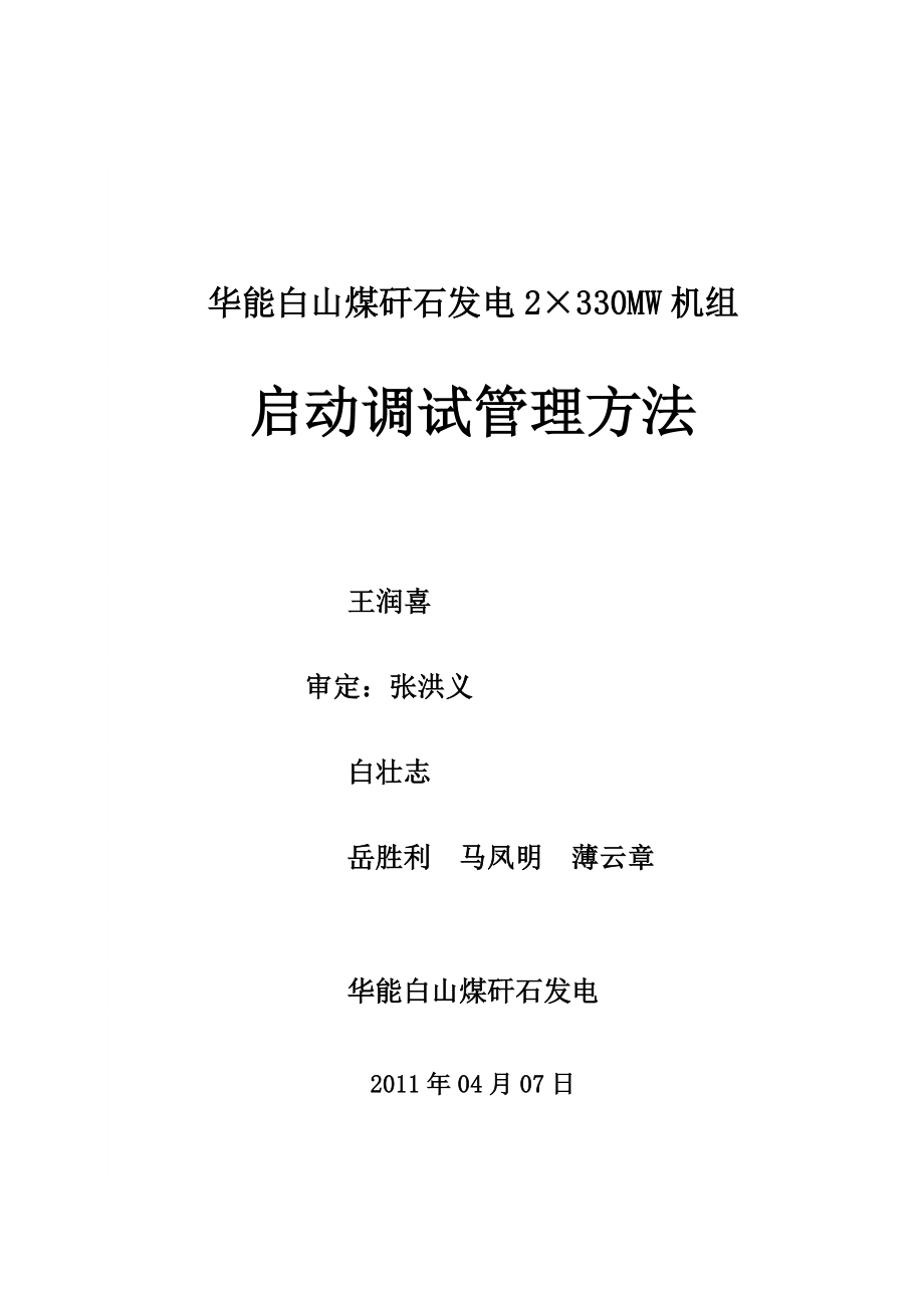 华能白山煤矸石发电有限公司2&#215;330MW机组启动调试管理办法_第2页