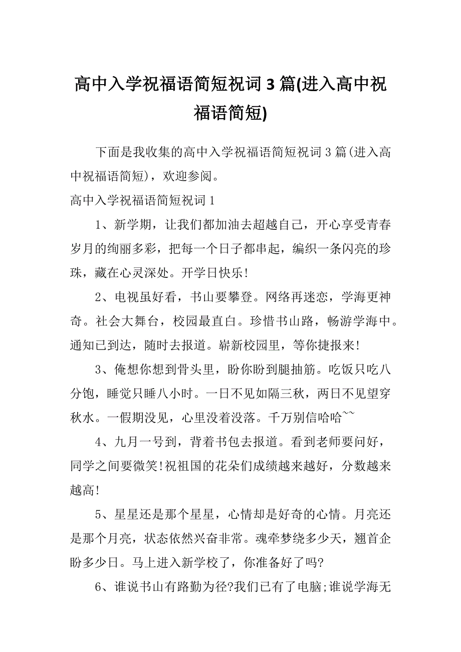 高中入学祝福语简短祝词3篇(进入高中祝福语简短)_第1页