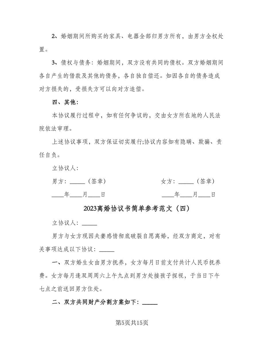 2023离婚协议书简单参考范文（九篇）.doc_第5页