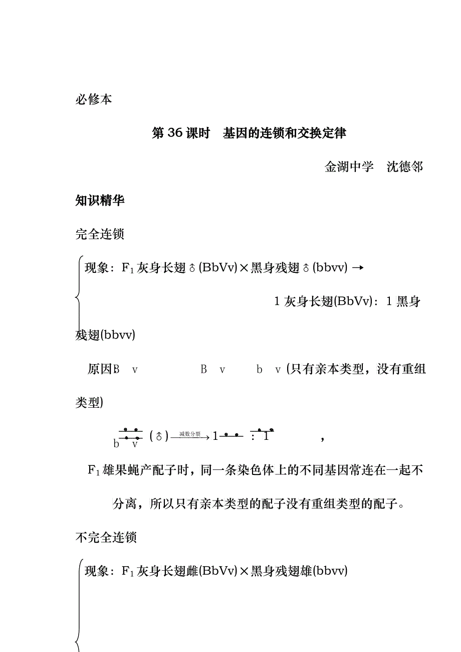 第六章第二节基因连锁与交换定律学案_第1页