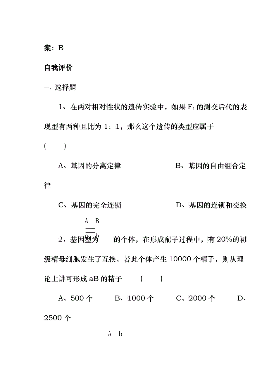 第六章第二节基因连锁与交换定律学案_第4页