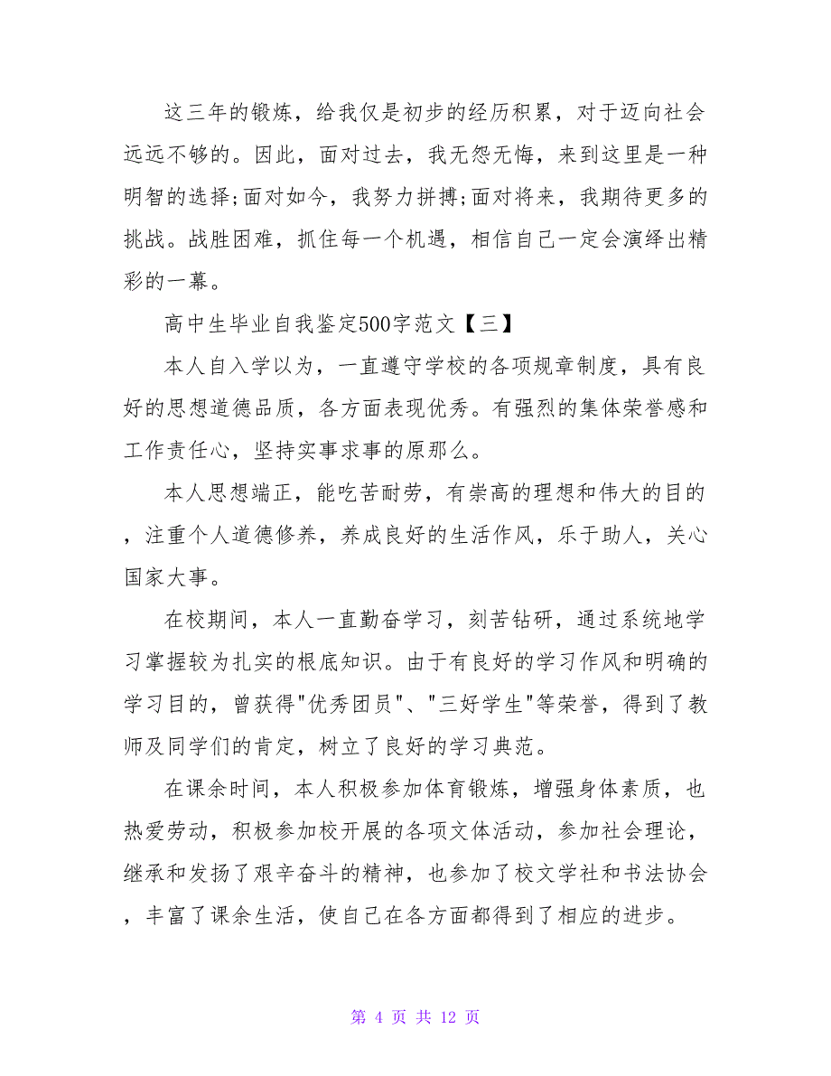 自我鉴定高中生范文500字.doc_第4页