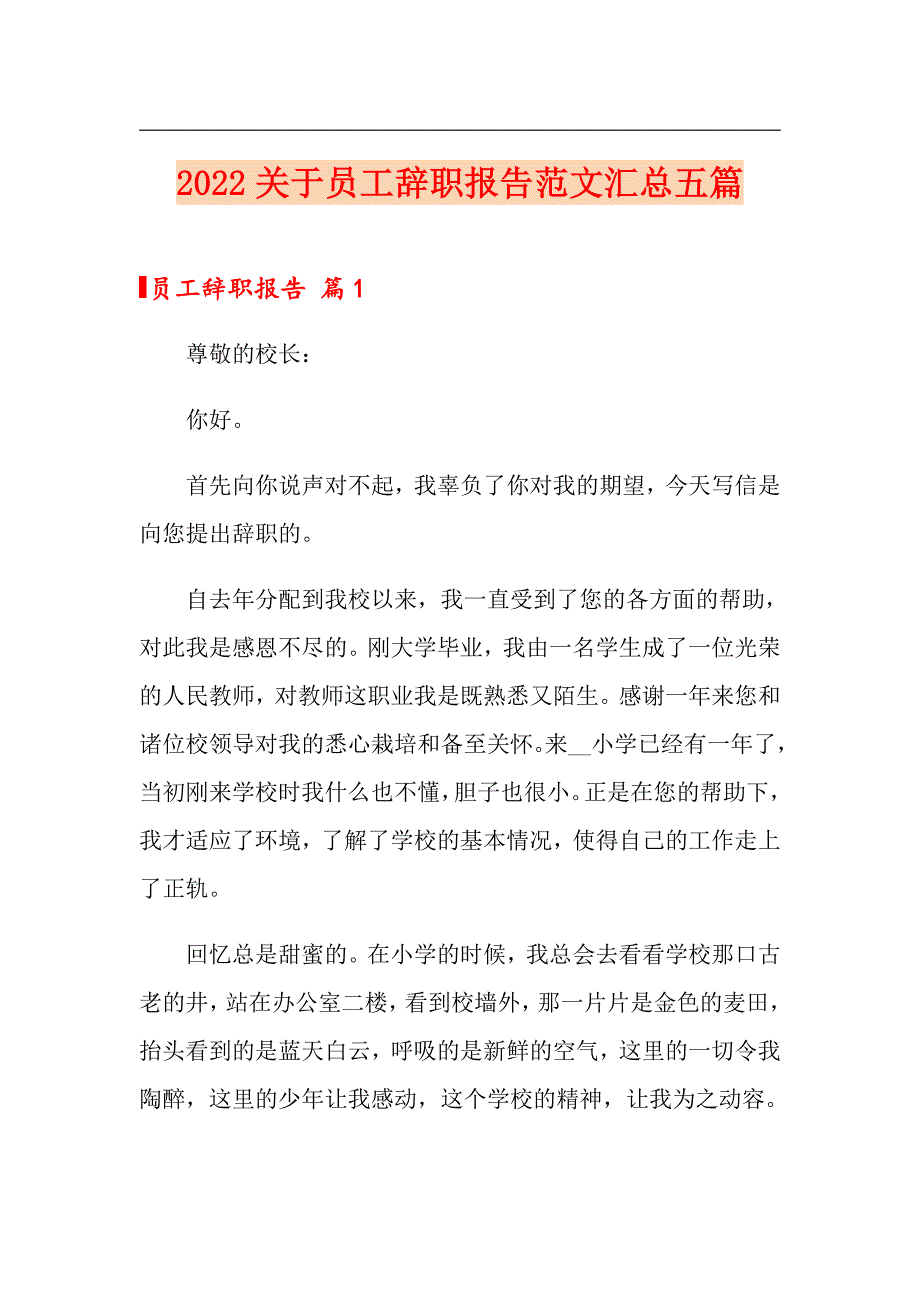 2022关于员工辞职报告范文汇总五篇_第1页