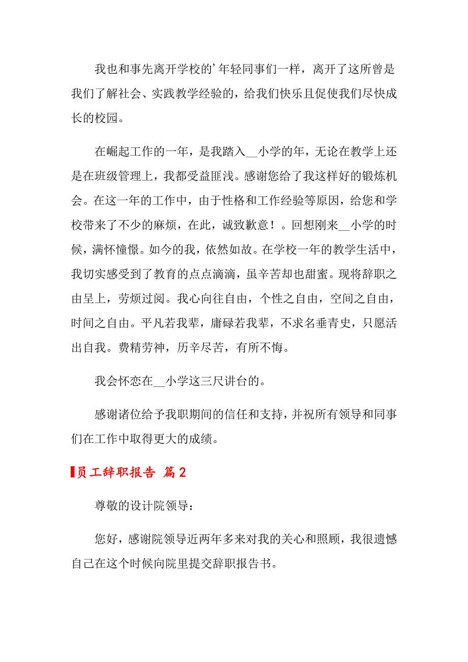 2022关于员工辞职报告范文汇总五篇_第2页