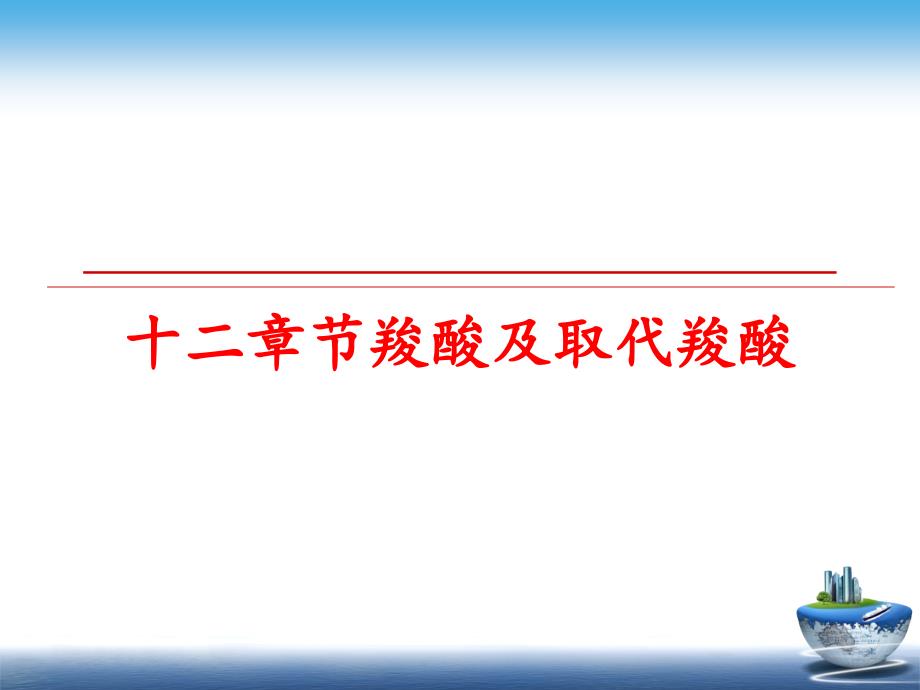 最新十二章节羧酸及取代羧酸幻灯片_第1页