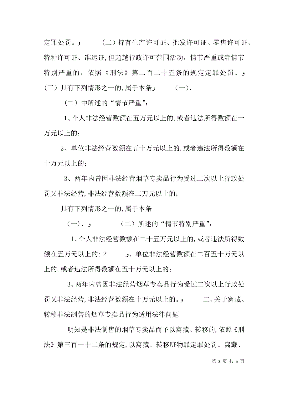 关于办理假冒伪劣烟草制品等刑事案件适用法律问题座谈会纪要_第2页