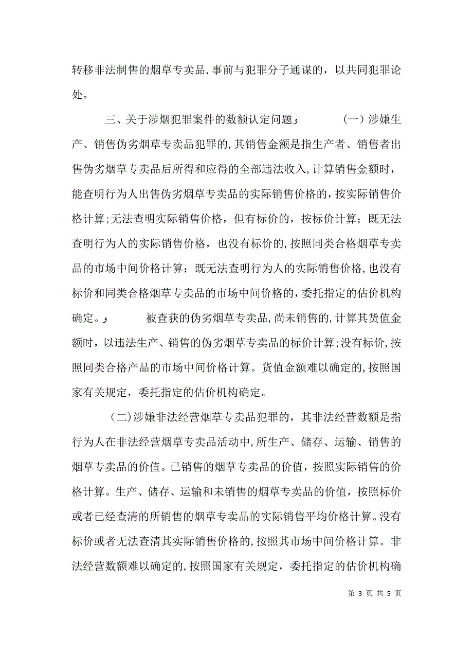 关于办理假冒伪劣烟草制品等刑事案件适用法律问题座谈会纪要_第3页