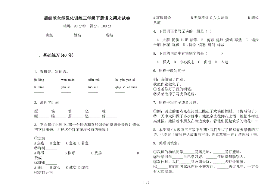 部编版全能强化训练三年级下册语文期末试卷.docx_第1页