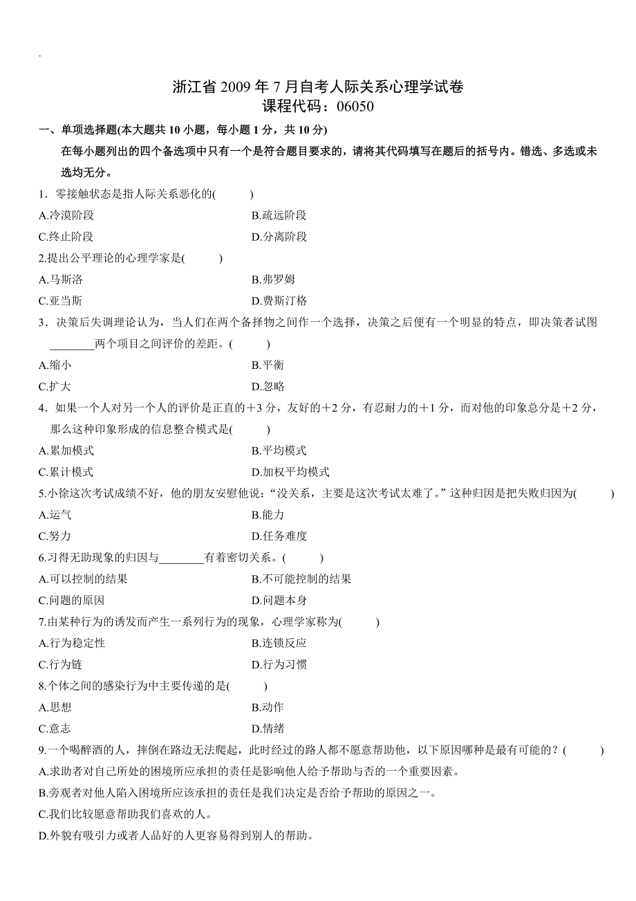 人际关系心理学自考试题 (45)_第1页