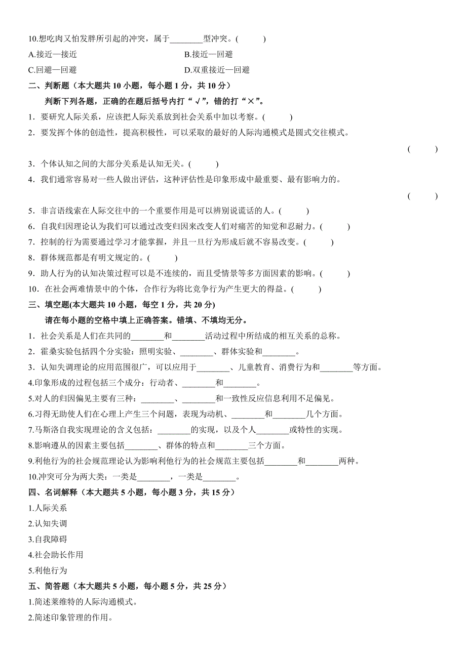 人际关系心理学自考试题 (45)_第2页