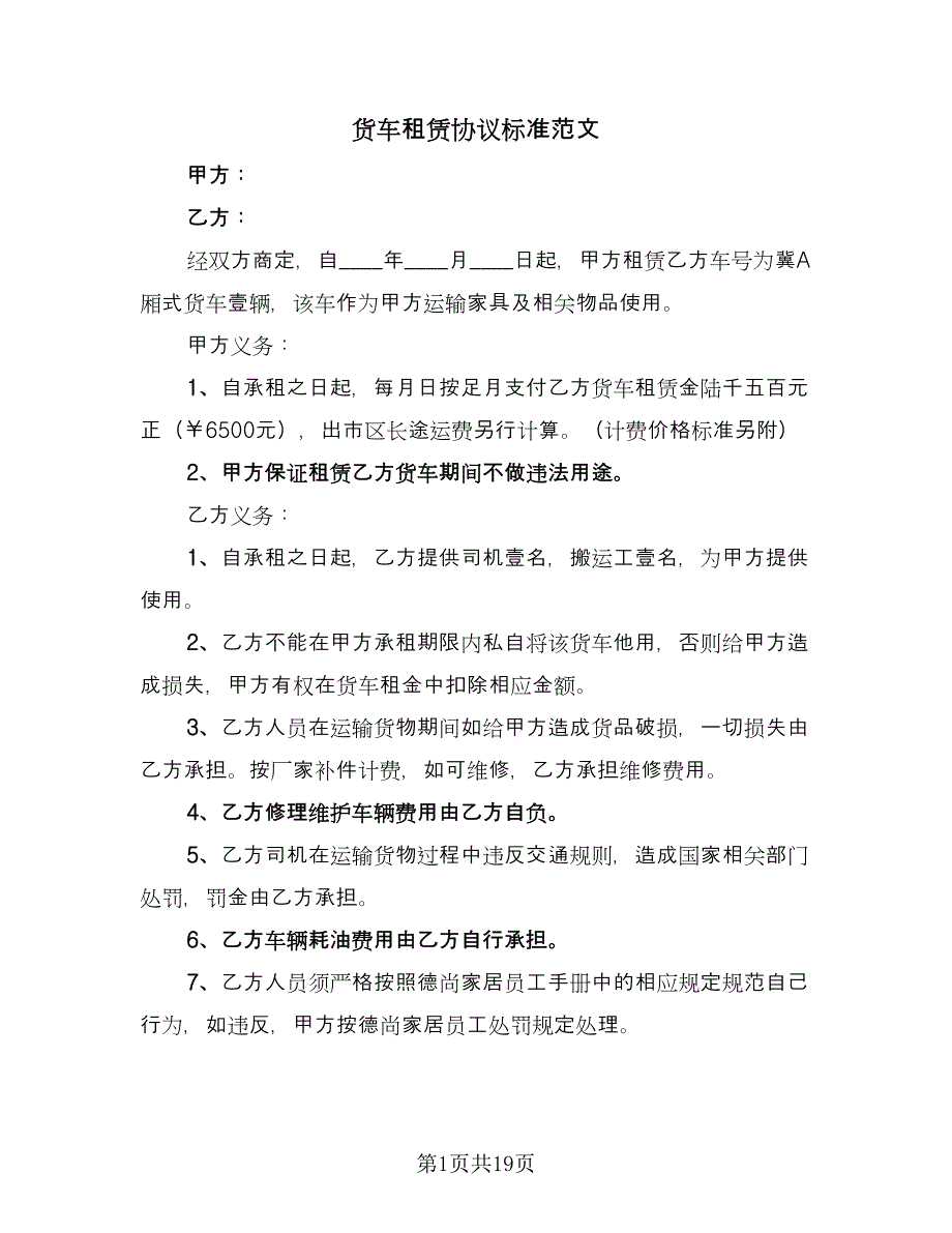 货车租赁协议标准范文（9篇）_第1页