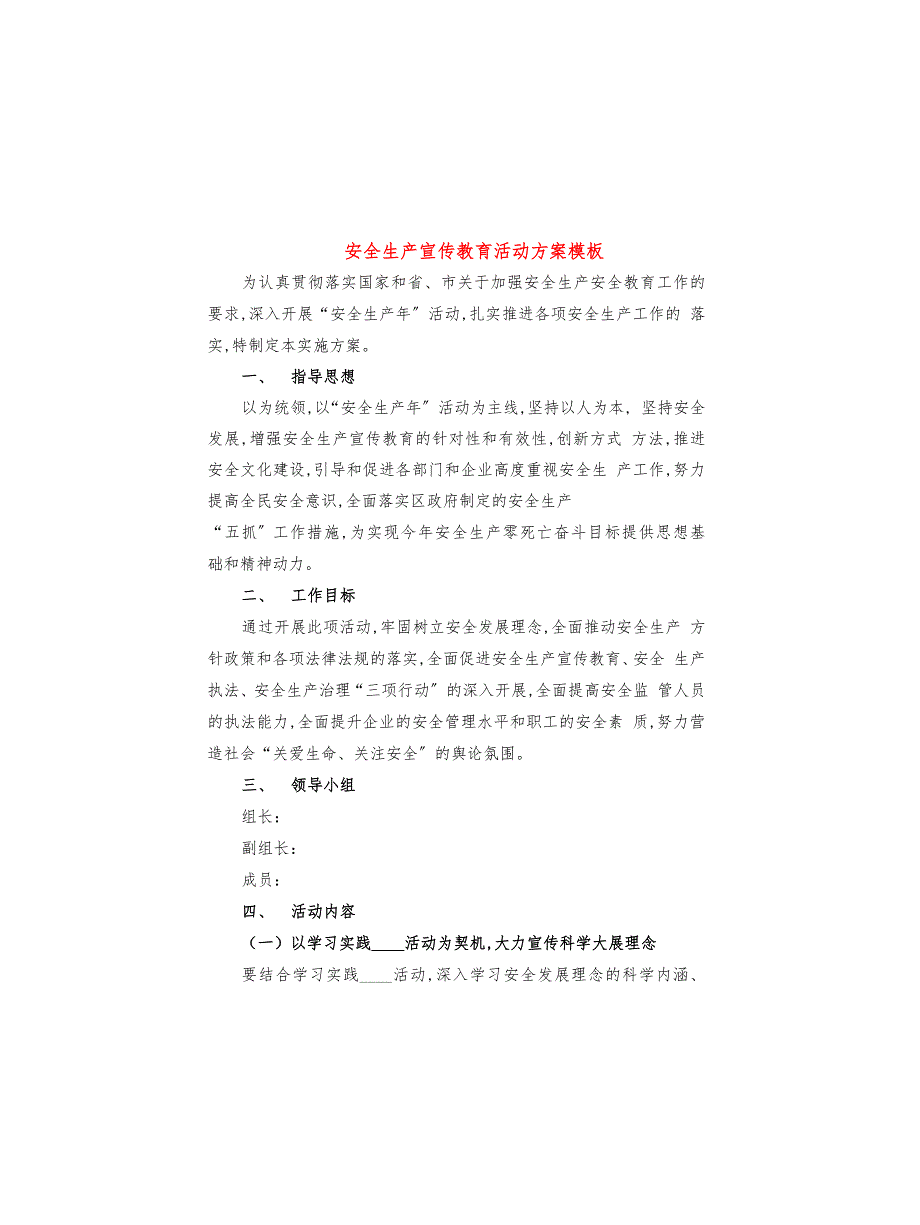 安全生产宣传教育活动方案模板(3篇)_第1页