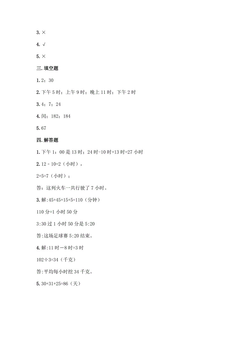 人教版三年级下册数学第六单元《年、月、日》测试卷加答案(满分必刷).docx_第3页