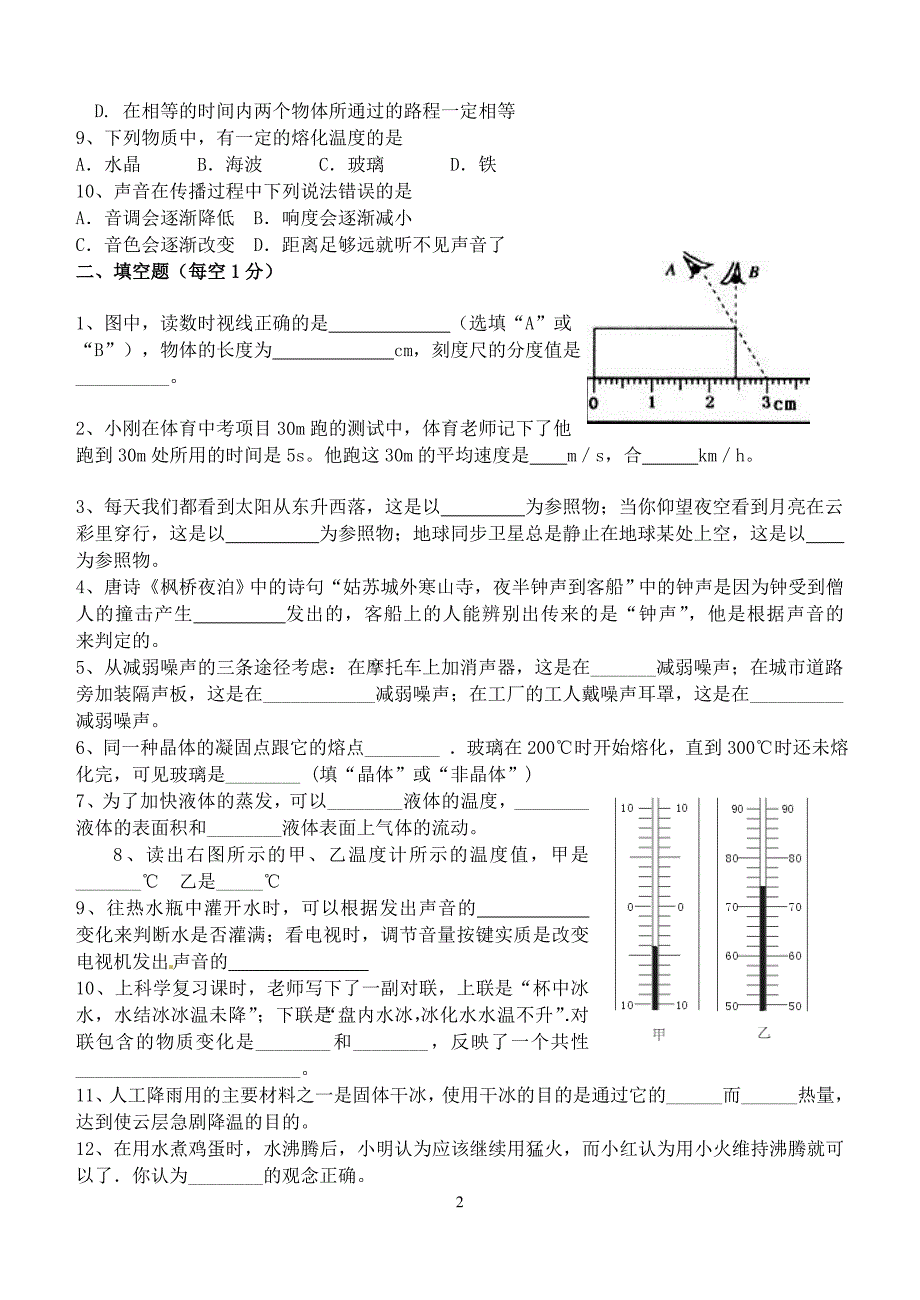 新课标人教版物理八年级上册期中考试题(前三章-含答案)_第2页