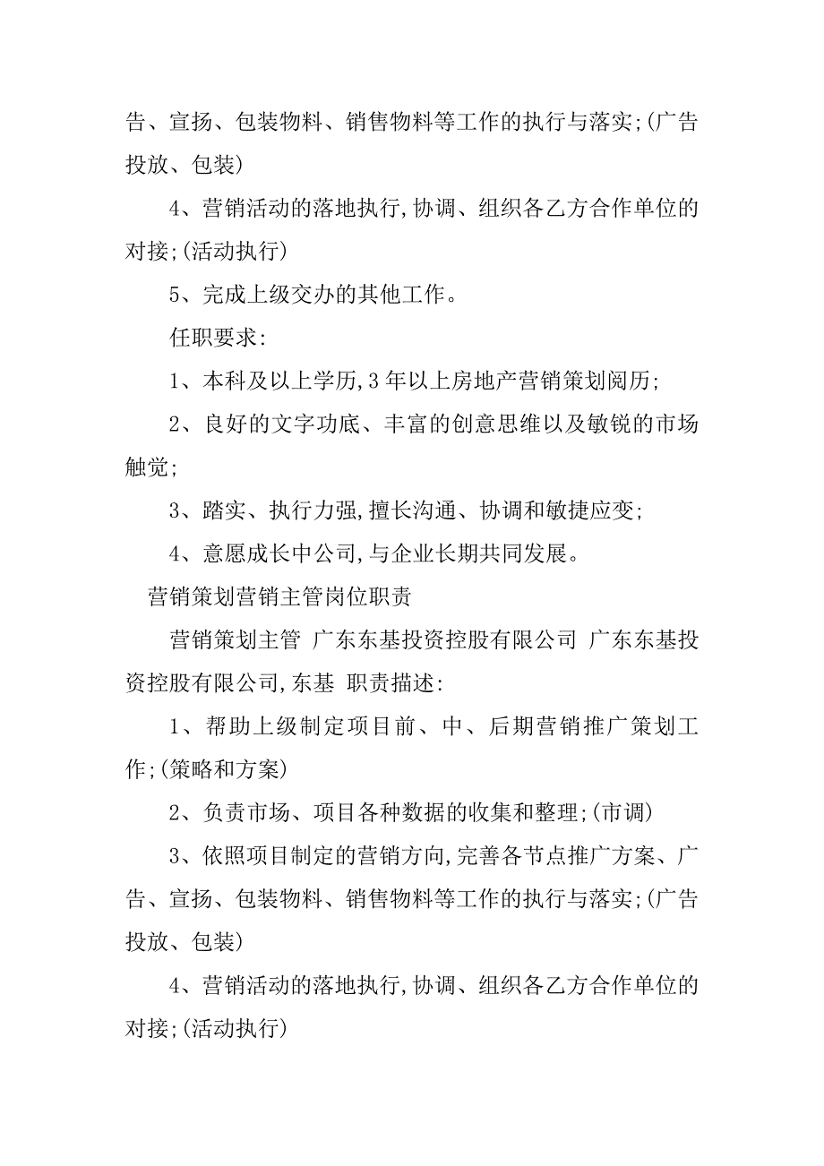 2023年策划营销主管岗位职责4篇_第4页