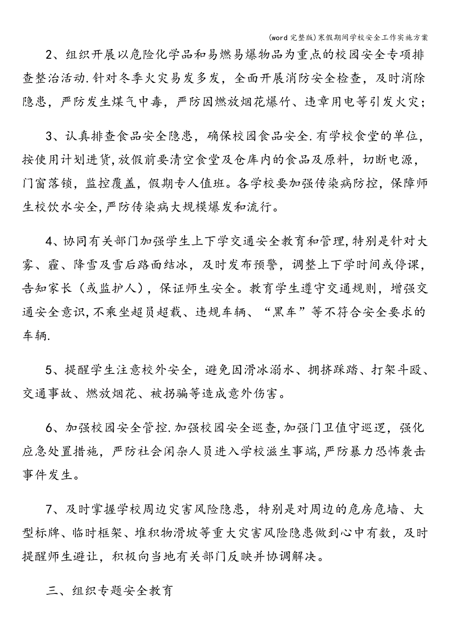 (word完整版)寒假期间学校安全工作实施方案.doc_第2页