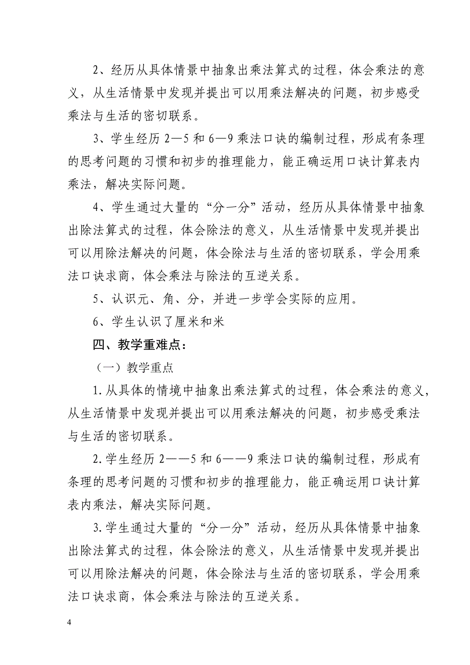 北师大版小学二年级数学上册教学计划_第4页