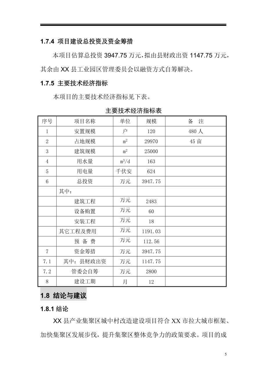 产业集聚区城中村改造建设项目可行性研究报告_第5页