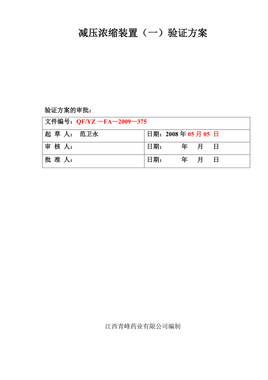 减压浓缩装置验证方案(50L-A1)1.doc_第1页