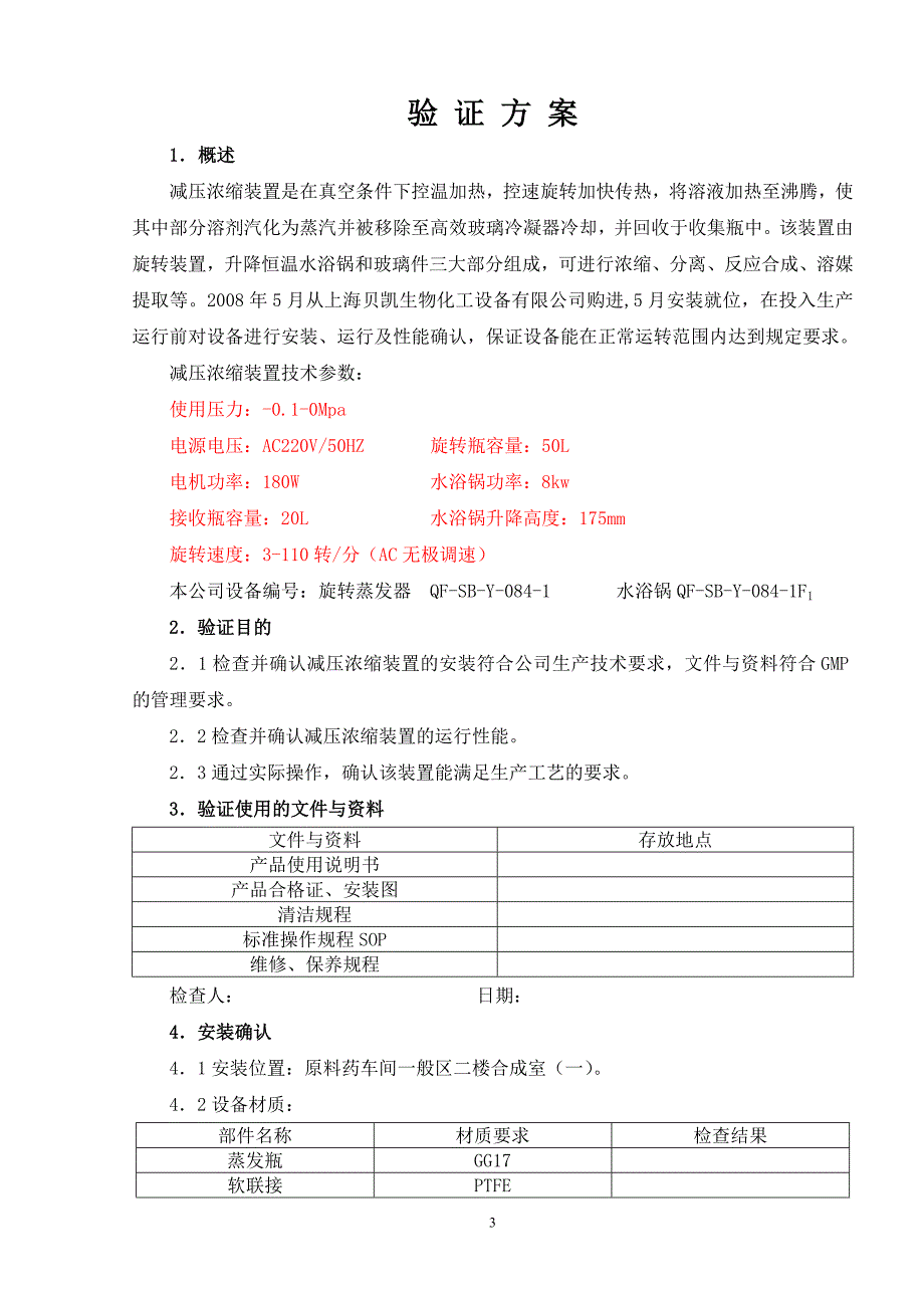 减压浓缩装置验证方案(50L-A1)1.doc_第4页