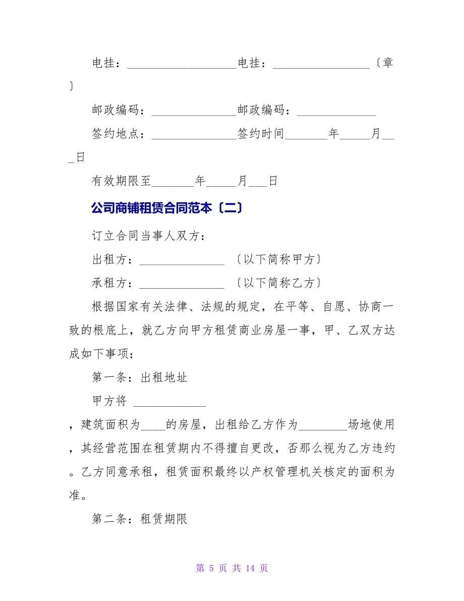 公司商铺租赁合同范本.doc_第5页