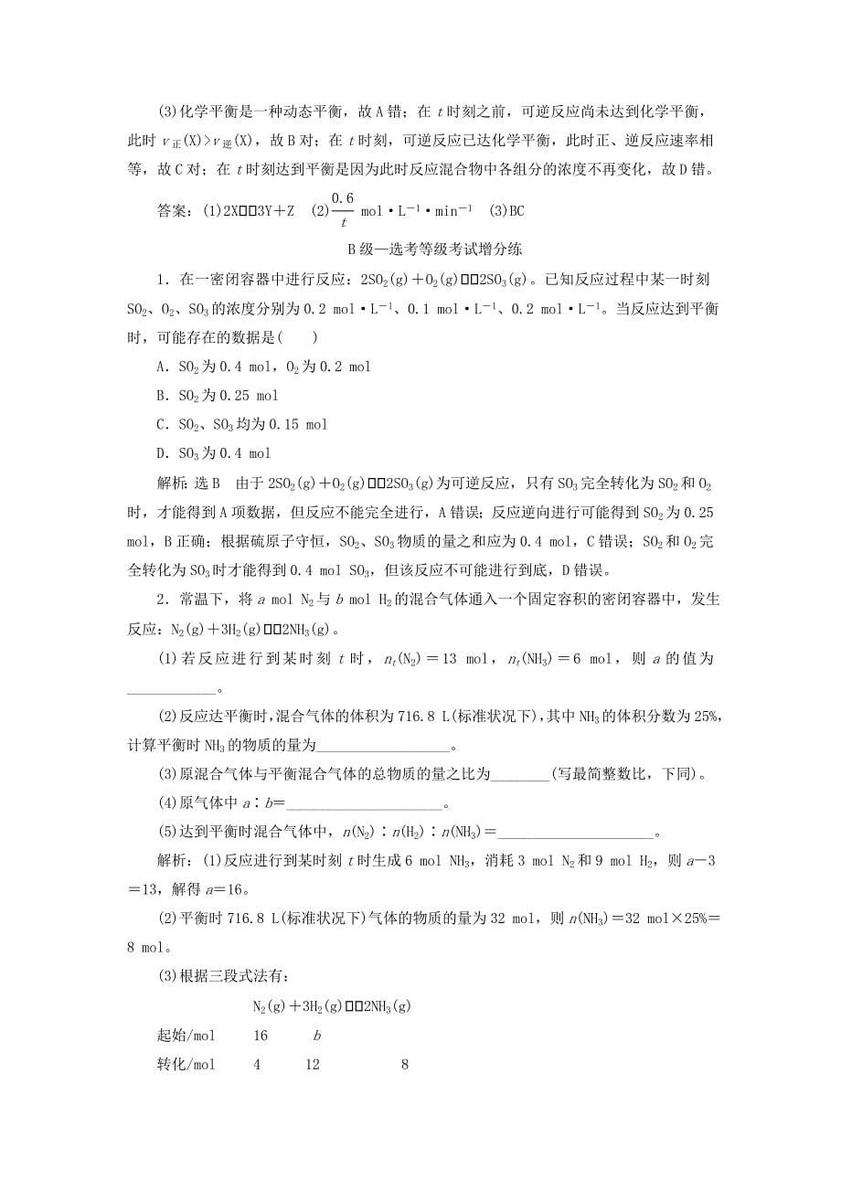 20192020学年新教材高中化学课时跟踪检测十一化学反应的限度及反应条件的控制新人教版必修第二册_第5页