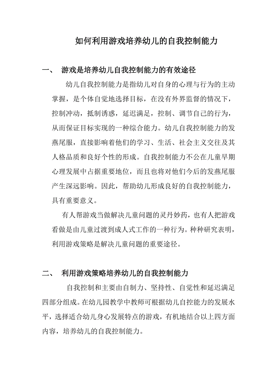 游戏是培养幼儿自我控制能力的有效.doc_第1页