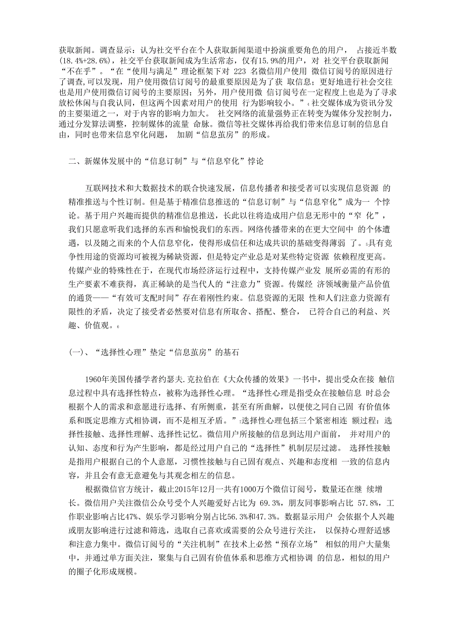 信息茧房：新媒体传播中“信息订制”与“信息窄化”悖论_第3页