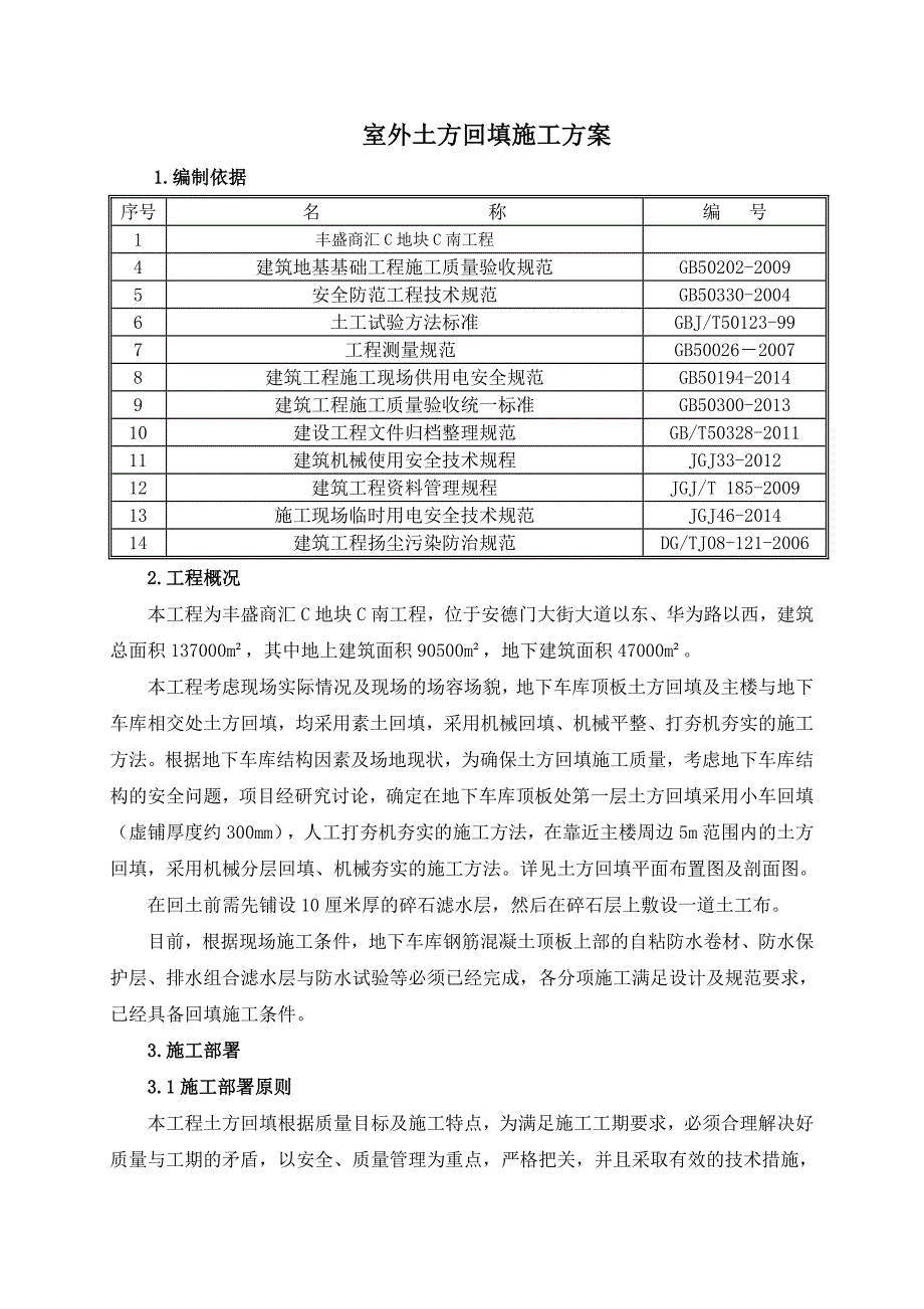 haw地下车库顶板土方回填施工方案_第2页