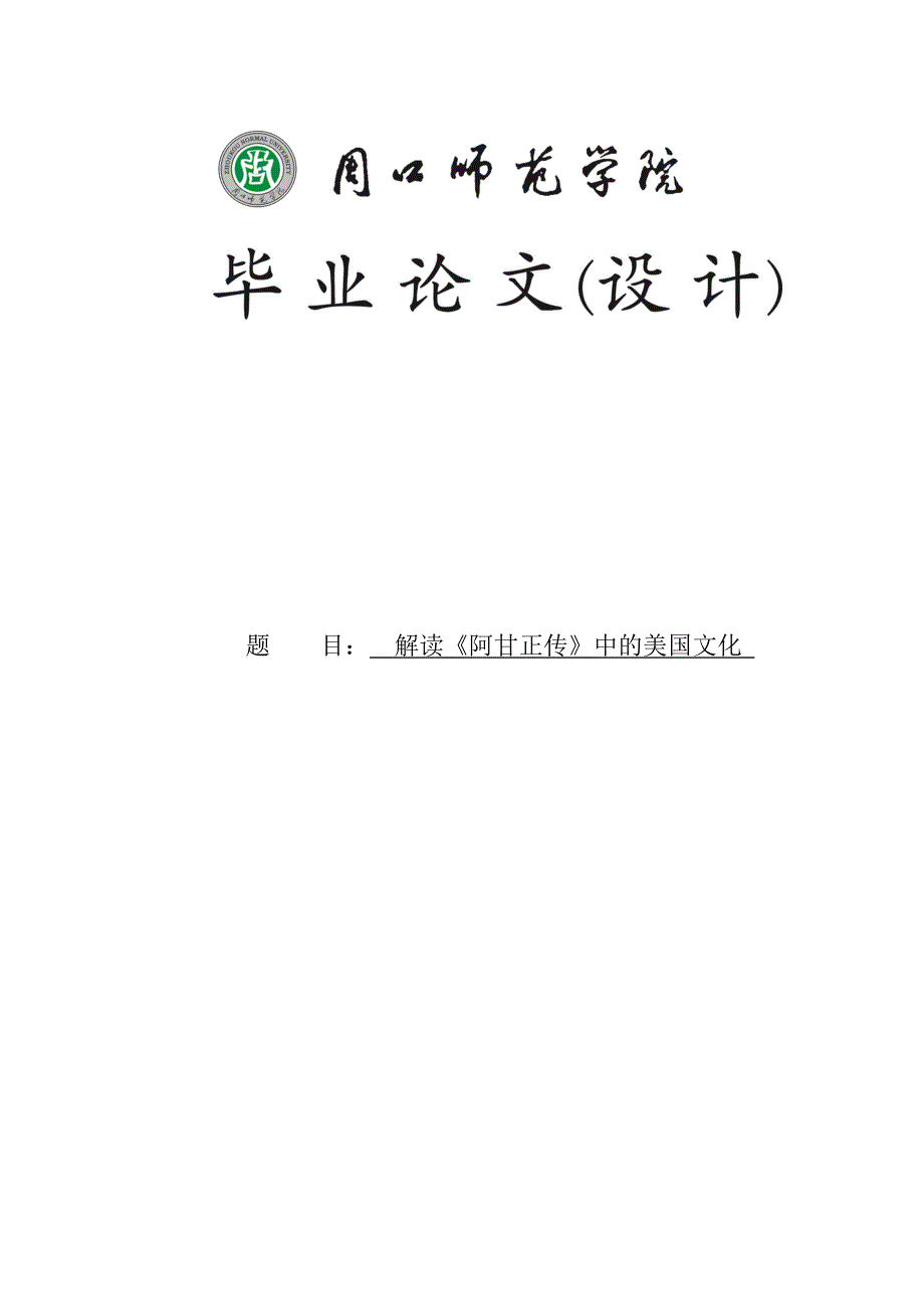 解读《阿甘正传》中的美国文化毕业设计论文_第1页