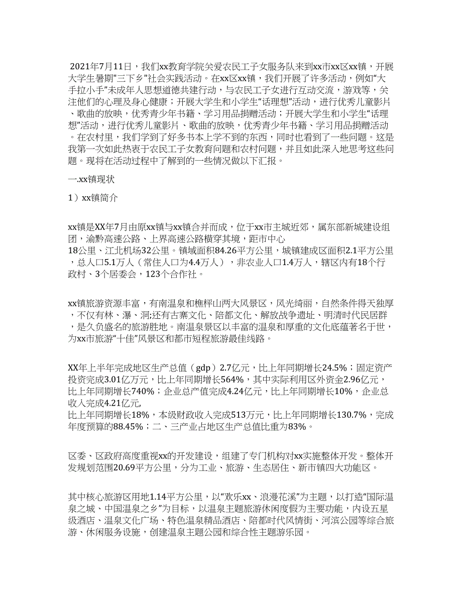 教育学院计科系2021年三下乡社会实践报告.docx_第1页