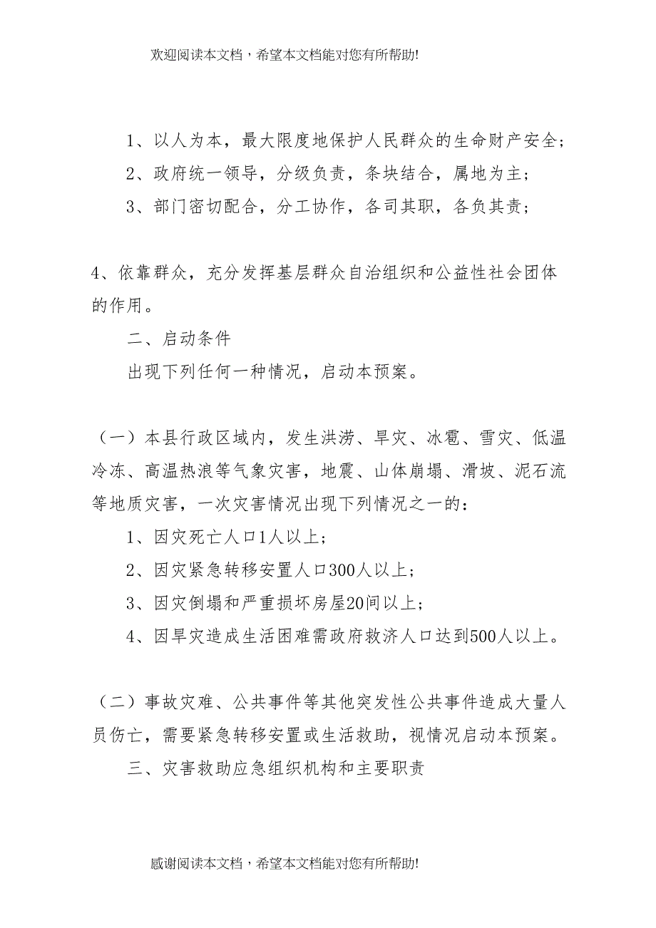 2022年乡镇自然灾害救助应急预案 (5)_第2页