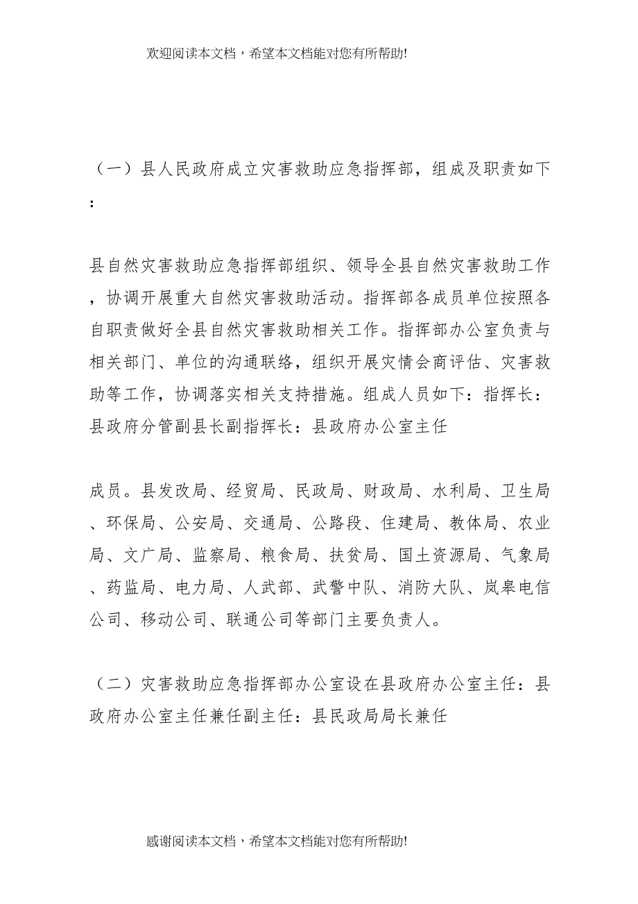 2022年乡镇自然灾害救助应急预案 (5)_第3页