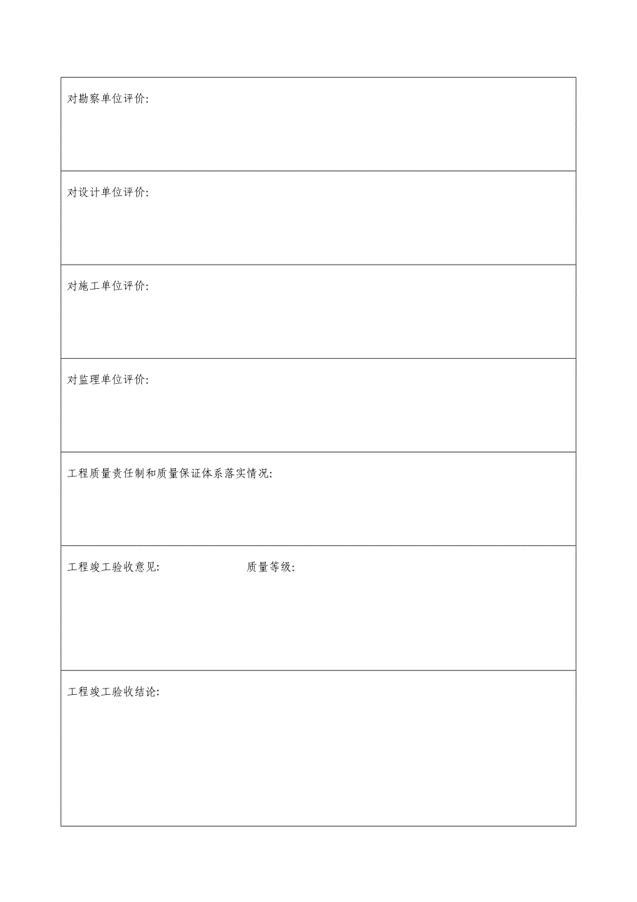 建设工程竣工验收报告(样表)_第4页