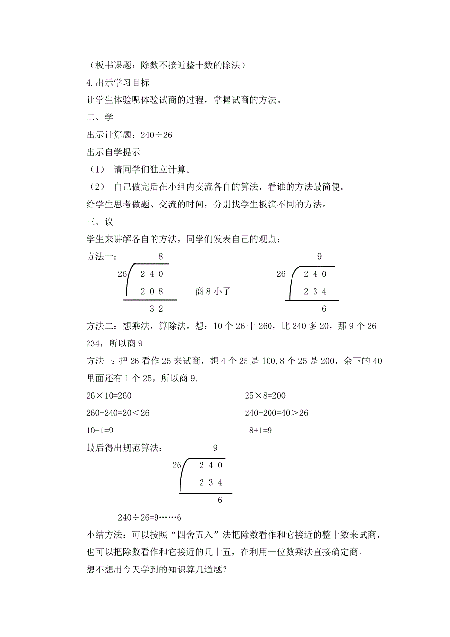 除数不接近整十数的除法.doc_第2页