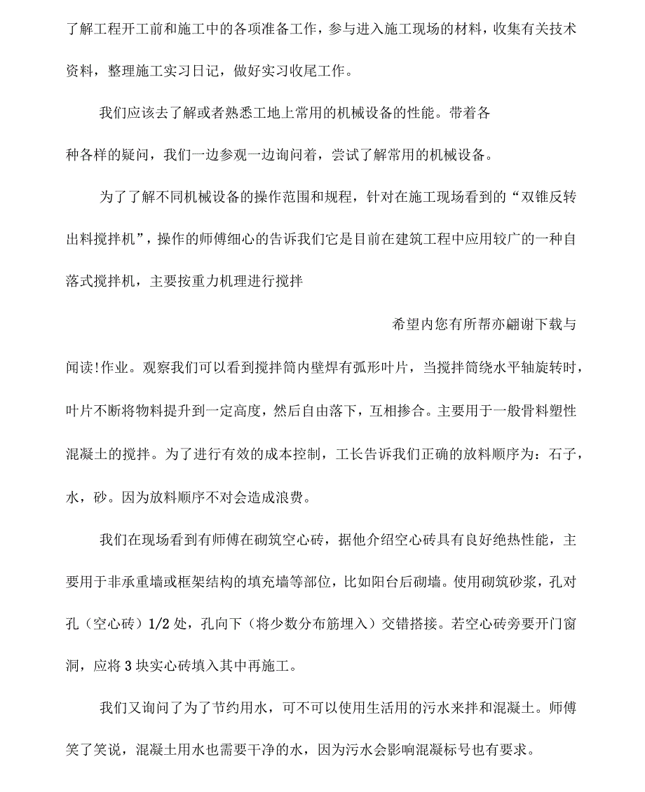 大学生工程施工实习报告范文_第4页