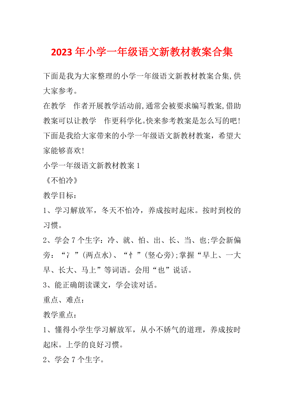 2023年小学一年级语文新教材教案合集_第1页