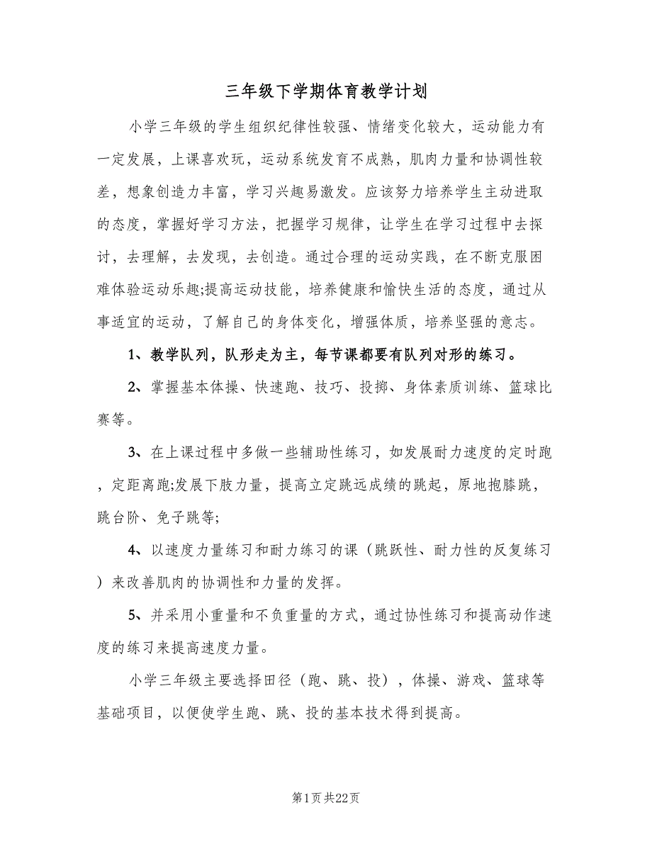 三年级下学期体育教学计划（4篇）_第1页