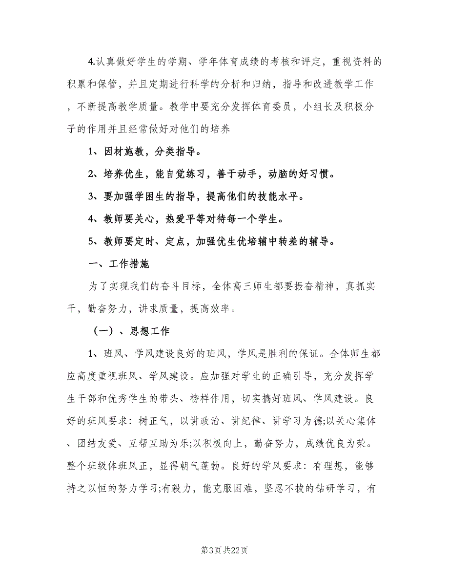 三年级下学期体育教学计划（4篇）_第3页