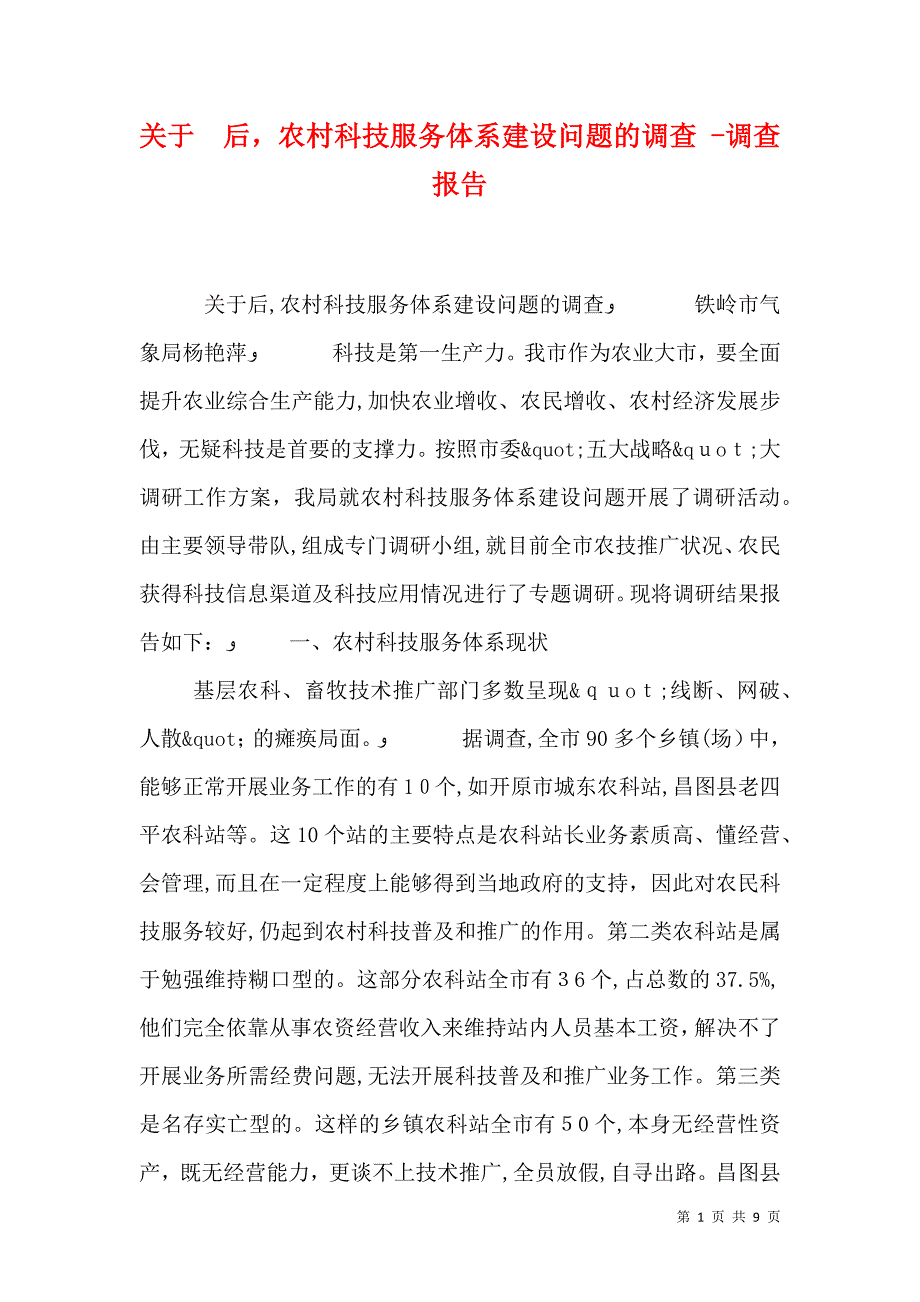 关于后农村科技服务体系建设问题的调查调查报告_第1页