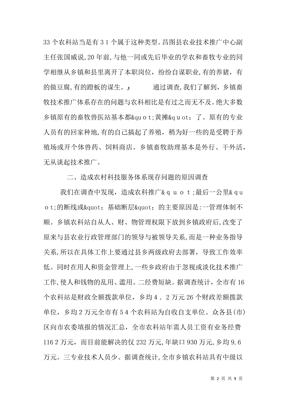 关于后农村科技服务体系建设问题的调查调查报告_第2页