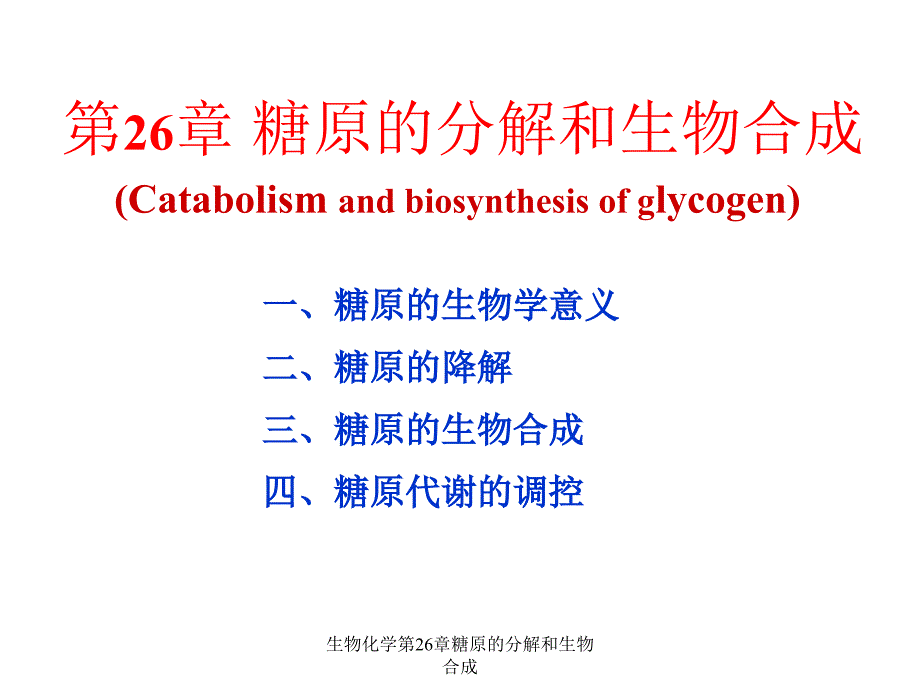 生物化学第26章糖原的分解和生物合成课件_第1页