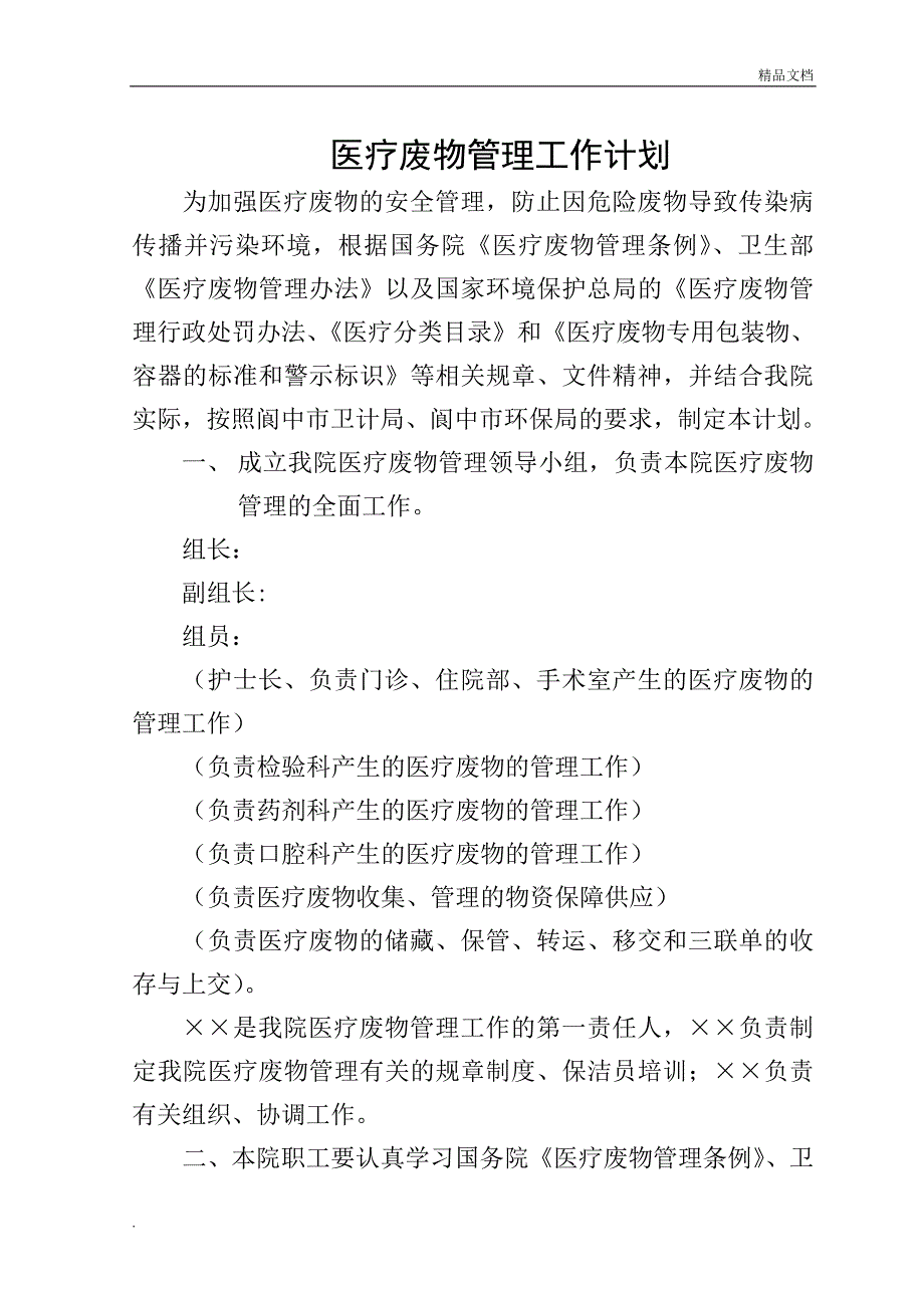 医疗废物管理工作计划_第1页