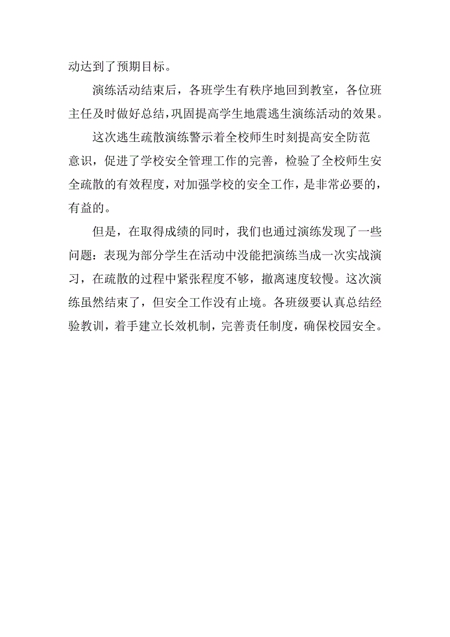 学校火灾和地震逃生疏散演练总结_第3页