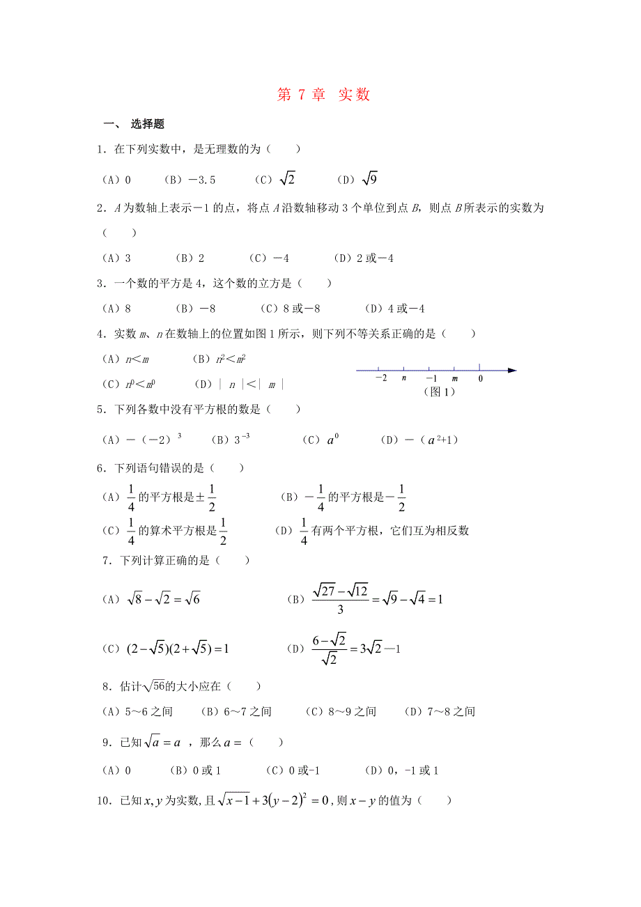 八年级数学下册第7章实数单元综合测试2新版青岛版.doc_第1页