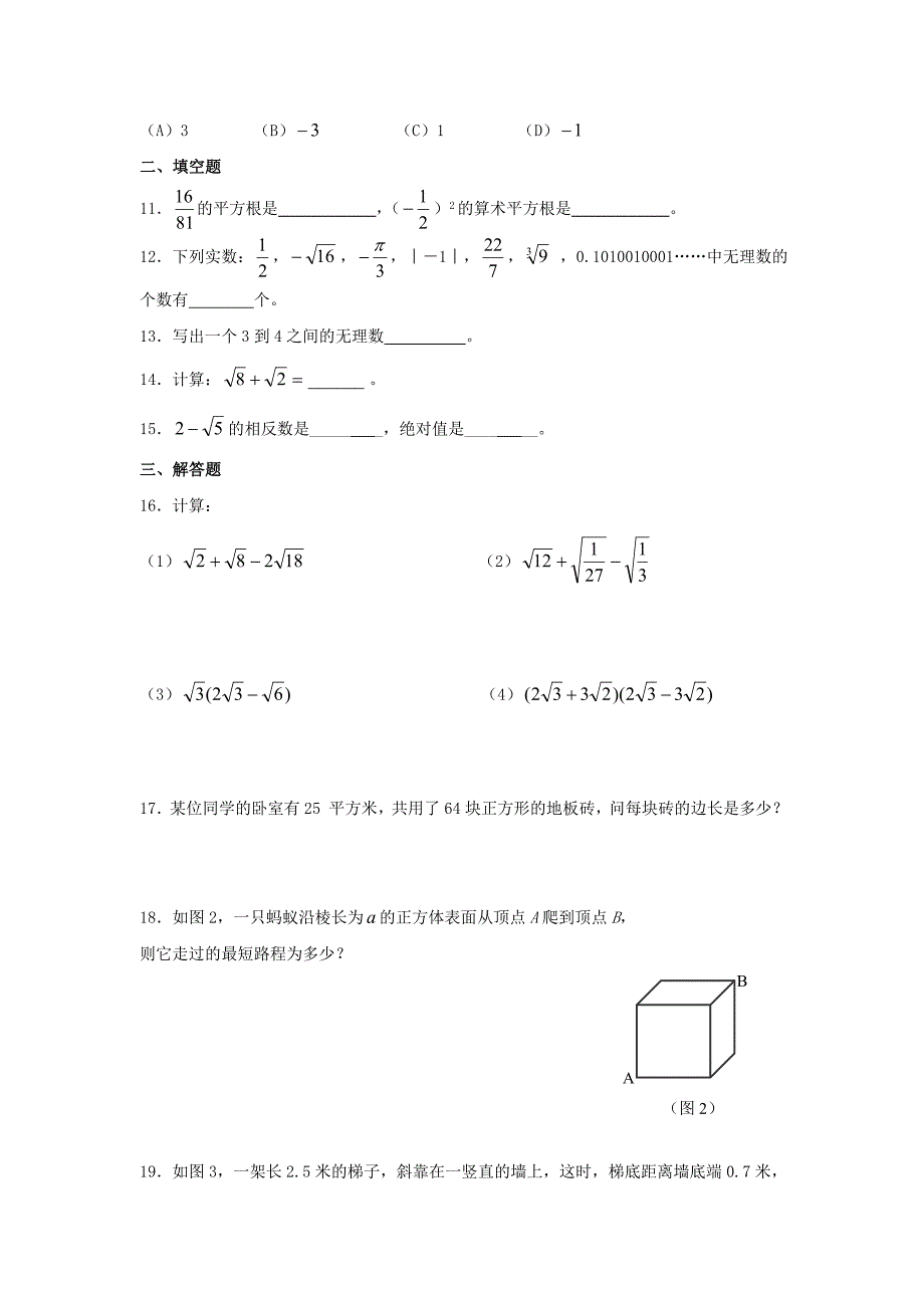 八年级数学下册第7章实数单元综合测试2新版青岛版.doc_第2页